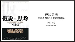 【3BOOKS：論理的思考能力】仮説思考