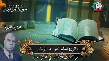 التلاوة المفقودة سورة إبراهيم تعرض لاول مرة بصوت المرحوم المقرئ الحاج محمود عبدالوهاب رحمه الله
