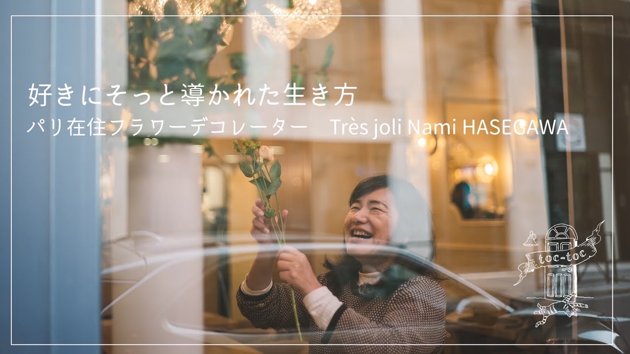 パリ在住フラワーデコレーター Très joli Nami HASEGAWAさん篇　好きにそっと導かれた生き方【フランスで働く方へ密着】　お花/ドキュメンタリー/人生