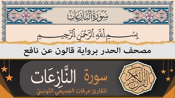 سورة النّازعات كاملة | ختمة القران الكريم حدرا برواية قالون عن نافع | القارئ عرفات الجميعي التونسي