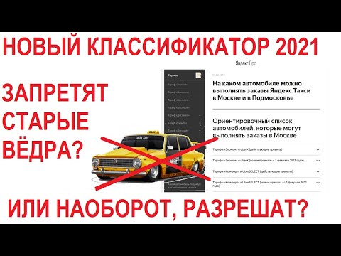 Новый классификатор Яндекс Такси 2021. Запрет старых вёдер или требования к возрасту даже понизили?