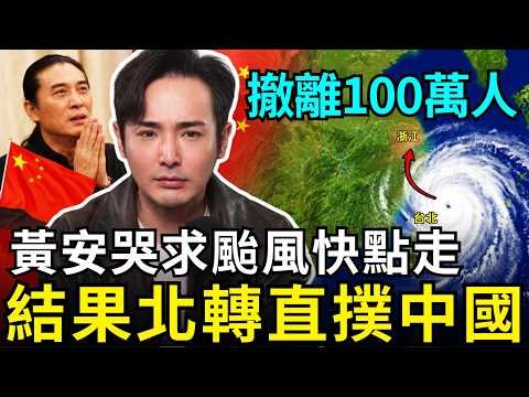 颱風直撲中國！浙江百萬人撤離，黃安痛哭想回台灣？館長捐款10萬給廣西災民，小粉紅不領情痛嗆，滾出廈門，別想賺人民幣了