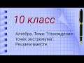 10 класс. Алгебра. Тема: "Нахождение точек экстремума". Решаем вместе.