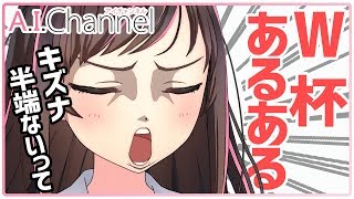 【あるある】キズナアイと振り返るFIFAワールドカップ2018！