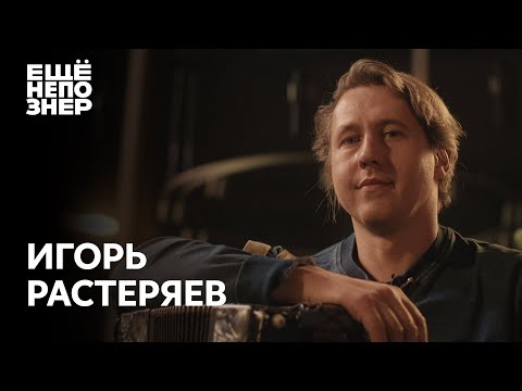 Игорь Растеряев: «Катастрофа Русской Жизни» Ещенепознер