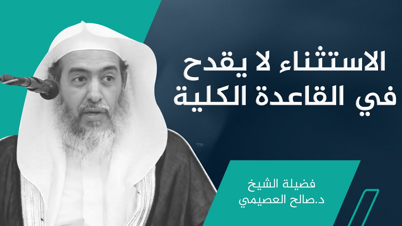 قاعدة (الاستثناء لا يقدح في القاعدة الكلية) | الشيخ صالح العصيمي