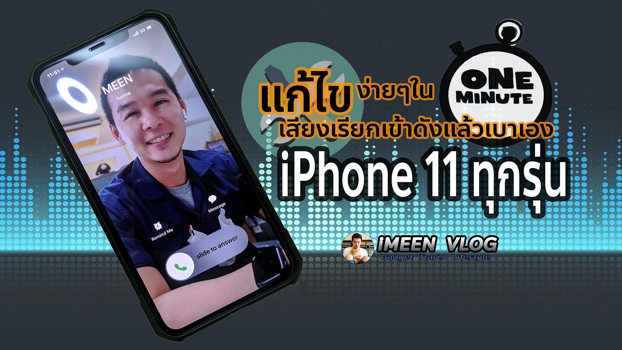 เสียง เรียก เข้า iphone ไม่ ดัง New Update แก้ไขเสียงเรียกเข้าเบาเองใน iPhone 11 ทุกรุ่นด้วยตัวเอง #EP.1