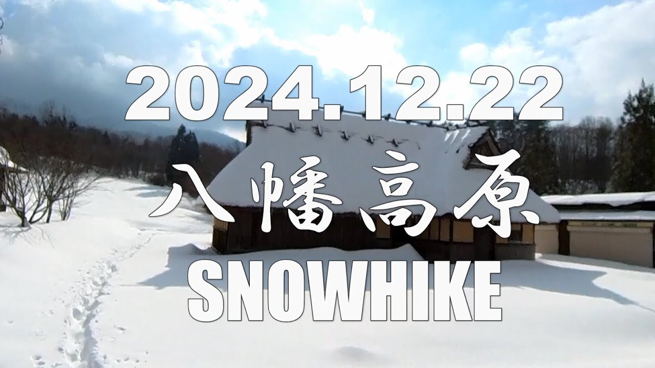 20241222八幡高原SNOWHIKE
