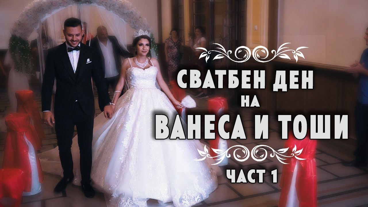 Сватбен ден на Ванеса и Тоши - 05.08.2020 -  ЧАСТ 1