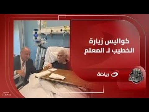 كريم حسن شحاتة يطمئن الجماهير على الحالة الصحية لحسن شحاتة ويكشف كواليس زيارة محمود الخطيب