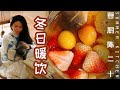 3 Cozy Winter Drinks | Mulled Beer/400 Times Dalgona Coffee/Fruit Tea | Summer Kitchen•夏廚陳二十【309】