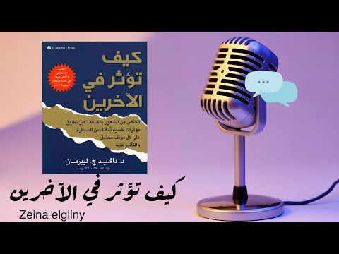 كيف تؤثر في الآخرين