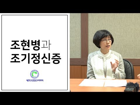 조현병과 조기정신증