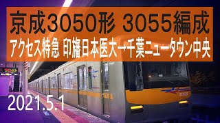 北総鉄道　京成3050形 3055編成走行音 [東洋IGBT-VVVF+雷雨]　アクセス特急 印旛日本医大停車中～千葉ニュータウン中央