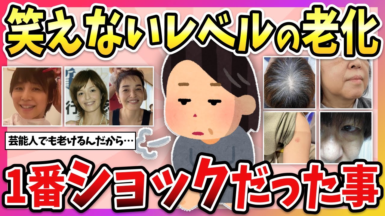 【有益】アラフォー以上共感の嵐！老化現象で一番ショックだったこと教えて…！【ガルちゃん】