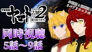 宇宙戦艦ヤマト2 同時視聴
