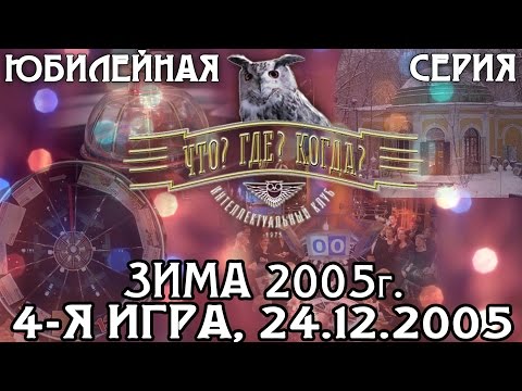 Что? Где? Когда? Зимняя серия 2005 г., 4-я игра – финал года от 24.12.2005