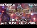 Что? Где? Когда? Зимняя серия 2005 г., 4-я игра – финал года от 24.12.2005