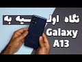 بررسی اولیه گلکسی A13 گلکسی ای 13