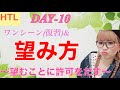 【HTL DAY-10】望み方⭐️〜望みに許可を出す〜