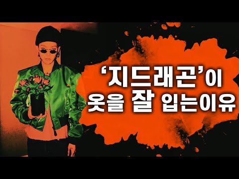 대부분 모르는 지드래곤이 옷을 잘 입는 이유 (feat.지드래곤생일)