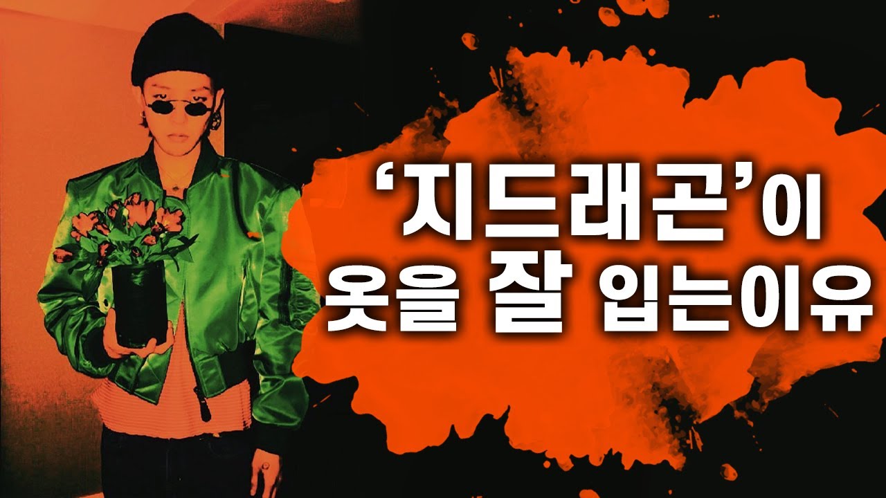 대부분 모르는 지드래곤이 옷을 잘 입는 이유 (feat.지드래곤생일)