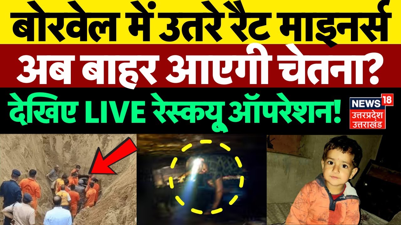 🟢Chetna Rescue Operation LIVE: बोरवेल में उतरे रैट माइनर्स, अब बाहर ...