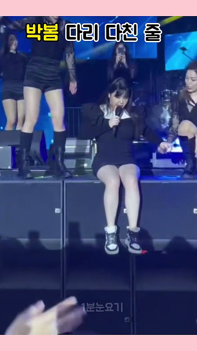 박봄 근황 할말을 잃게 만드는 비쥬얼 #shorts #박봄