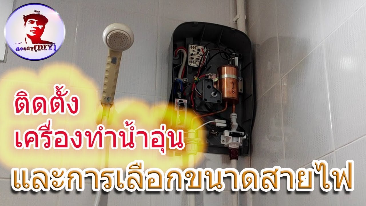 วิธีติดตั้งเครื่องทำน้ำอุ่น และการเลือกขนาดสายไฟ // How to install the water heater [EP52]