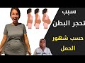 سبب تحجر البطن حسب شهور الحمل ليه عندك مغص دلوقتى متى تتطمنى أو تتحركى للطوارئ فورا د ريهام الشال 