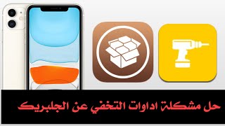 حل مشكله اداوات التخفي عن الجلبريك ios13