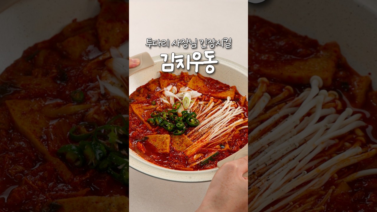 투다리 사장님 긴장시킬, 김치우동🍜