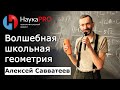 Алексей Савватеев - Волшебная школьная геометрия