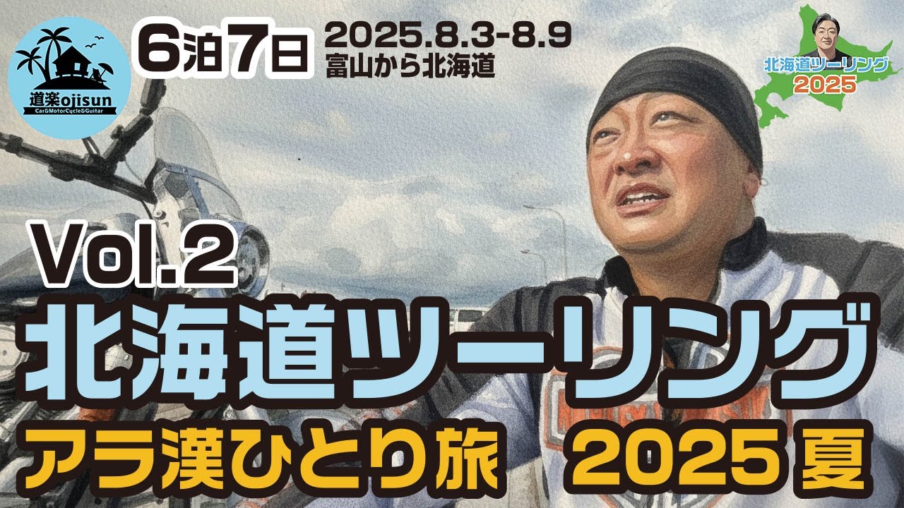 【北海道ツーリング2025】2日目！フェリーで富山から北海道に到着！ハーレーダビッドソン6泊7日ひとり旅。