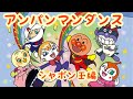 アンパンマン歌うた アンパンマンダンス♫シャボン玉編✨