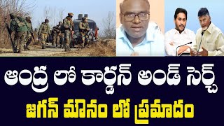 ఆంధ్ర ప్రదేశ్ లో కార్డాన్ అండ్ సెర్చ్ ఆపరేషన్! జగన్ మౌనము లో ప్రమాదం!