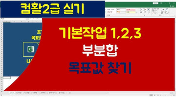 [073강] 엑셀기초강좌 : 컴활실기2급 - 기본작업3문제  분석작업2문제 설명/엑셀매크로/엑셀VBA/엑셀기초배우기/엑셀기초/엑셀함수/엑셀/컴활실기