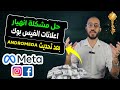 انهيار اعلانات فيسبوك بعد تحديث Andromeda الجديد الحل قبل فوات الأوان
