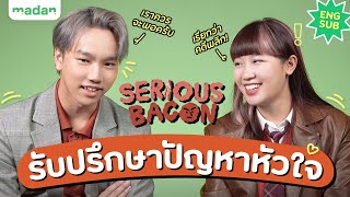 Serious Bacon เปิดสำนัก! รับปรึกษาปัญหาหัวใจฉบับนักแต่งเพลง [ENG SUB]