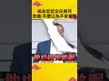 侯友宜悲痛「太多受害者痛苦中逝世」！反廢除死刑：不要以為殺人不會累犯 @OMGpolitics #shorts