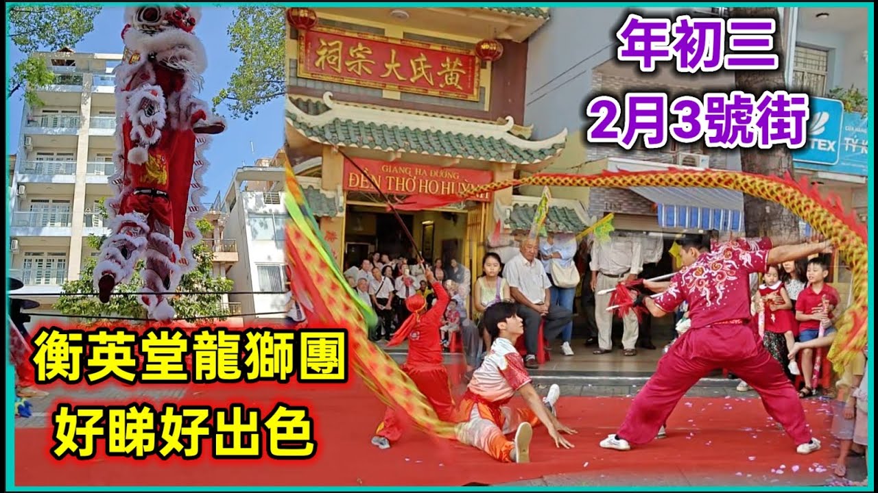 年初三 第11郡 2月3號街 衡英堂龍獅團 好睇好出色 越南胡志明市。粵語 SAIGON QUAN11