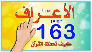 سورة الاعراف صفحة 163 | The Noble Quran