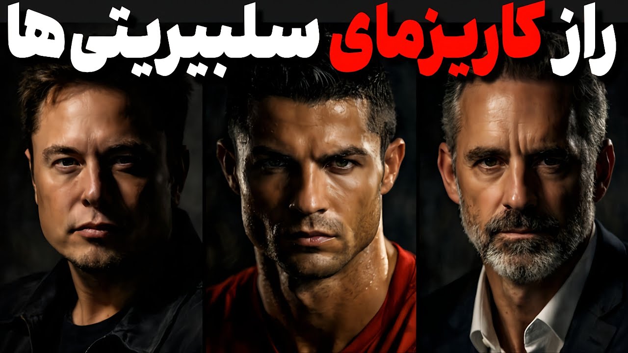 کاریزما سلبریتی‌ها | ۶ ویژگی مشترک موفق‌ها و کاریزماتیک