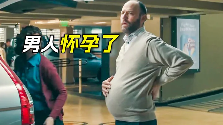 男人竟然懷孕了，還生了一個健康的小寶寶，科幻，奇幻，解說，短片 - 天天要聞