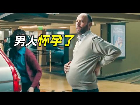 男人竟然懷孕了，還生了一個健康的小寶寶，科幻，奇幻，解說，短片