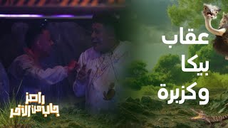 رامز جاب من الآخر | الحلقة 7 |  أعنف عقاب لـ حمو بيكا وكزبرة وطلب غريب من رامز جلال