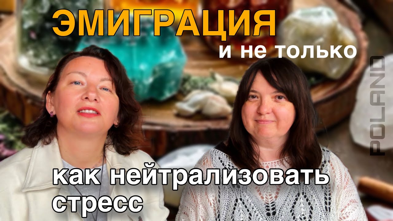 ЖИЗНЬ ЭМИГРАНТОВ и не только. Как избавляться от стресса 