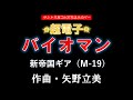 超電子バイオマン  新帝国ギア (M19) サントラ耳コピ打ち込みカバー