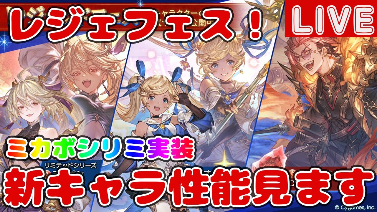 レジェフェス！新キャラ「ミカボシ(火リミテッド)」「イオ(土)」「ローダーン(火召喚石)」の性能見ていきます【しーじのグラブル雑談】
