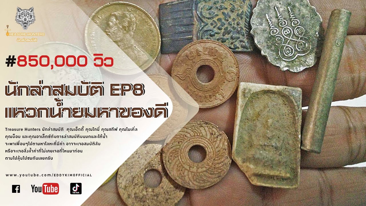 Treasure Hunter นักล่าสมบัติ EP8 เจอเหรียญสมัย ร.5 เหรียญสตางค์รู ตะกรุด และอีกมากมาย eddy kim